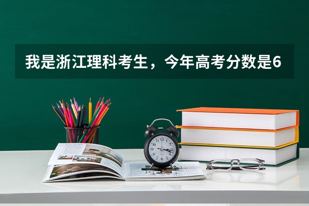 我是浙江理科考生，今年高考分数是680，请问大概能进浙大吗