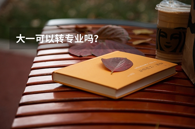 大一可以转专业吗？