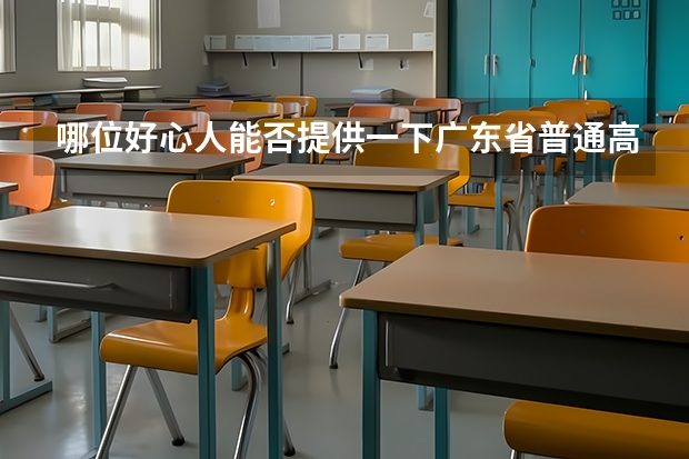 哪位好心人能否提供一下广东省普通高考理科类分数段统计表 急求!09年广东省高考成绩各分数段人数