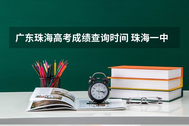广东珠海高考成绩查询时间 珠海一中高考成绩