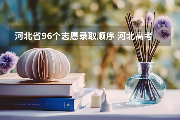 河北省96个志愿录取顺序 河北高考志愿时间表安排