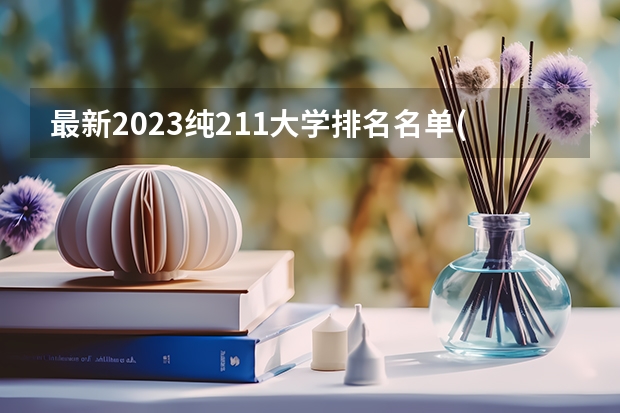最新2023纯211大学排名名单(剔除985) 广东一本大学排名一览