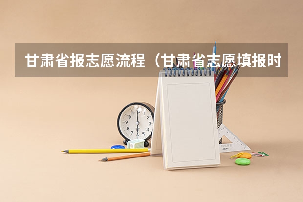 甘肃省报志愿流程（甘肃省志愿填报时间）