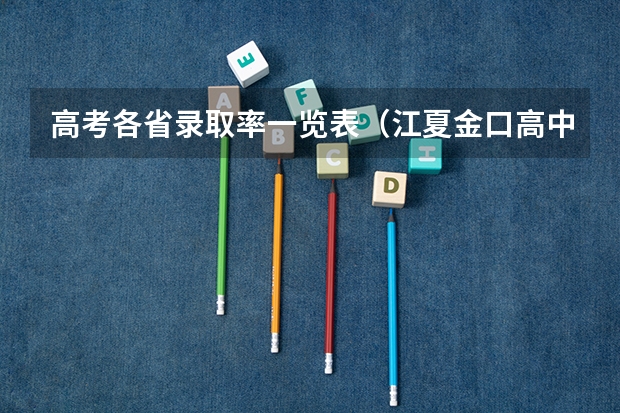高考各省录取率一览表（江夏金口高中一本录取率）