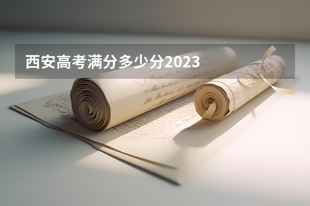 西安高考满分多少分2023