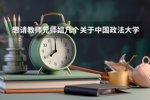 想请教师兄师姐几个关于中国政法大学中欧法学院的问题（@25级法大考研人|中国政法大学考研国际法专业备考攻略）