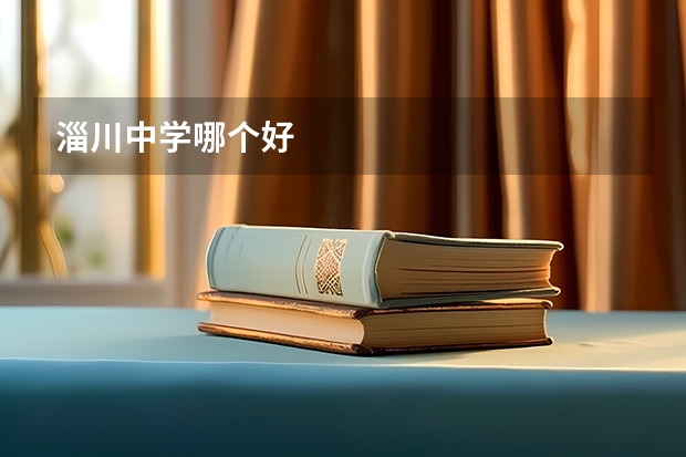 淄川中学哪个好