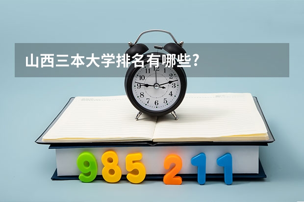 山西三本大学排名有哪些?