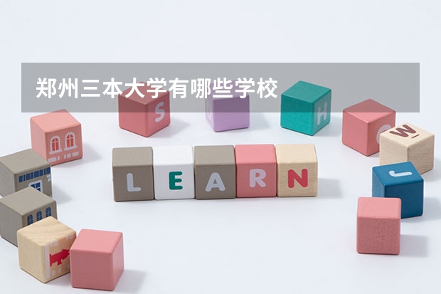 郑州三本大学有哪些学校