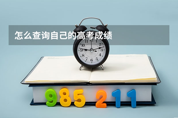 怎么查询自己的高考成绩