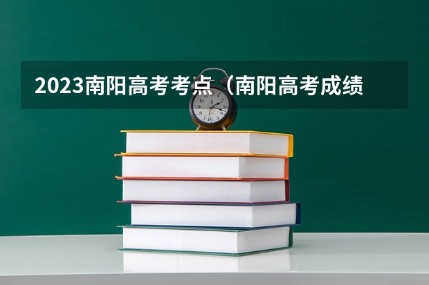 2023南阳高考考点（南阳高考成绩）