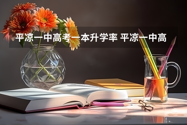 平凉一中高考一本升学率 平凉一中高考上线率