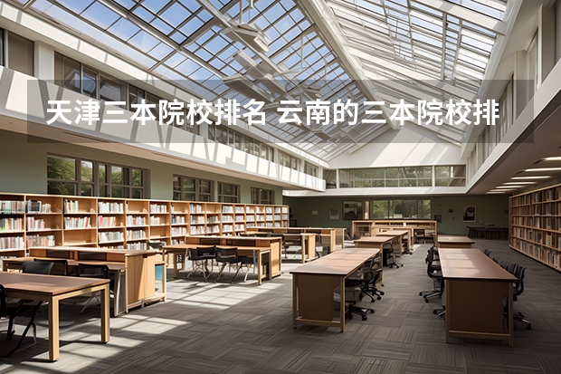 天津三本院校排名 云南的三本院校排名