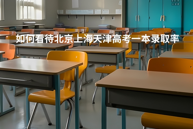 如何看待北京上海天津高考一本录取率、211录取率一直遥遥