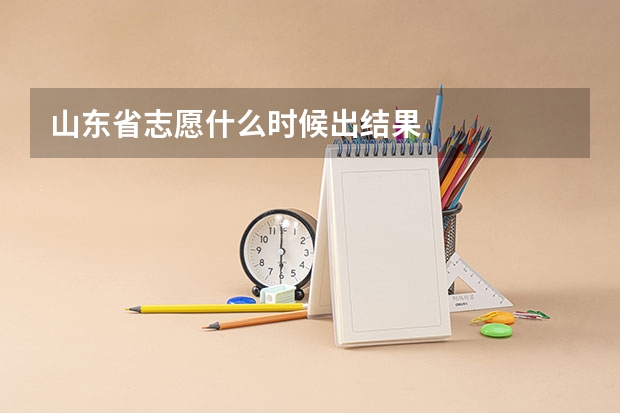 山东省志愿什么时候出结果