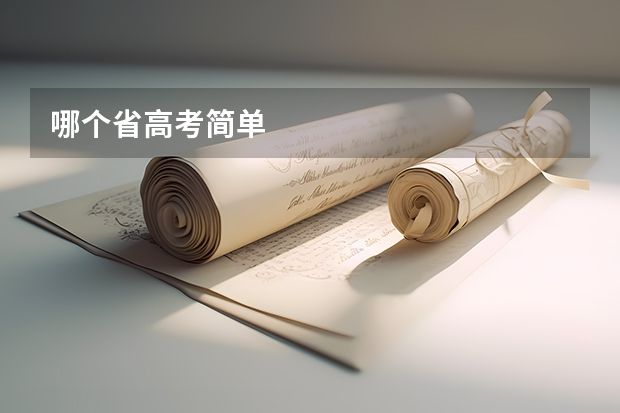 哪个省高考简单