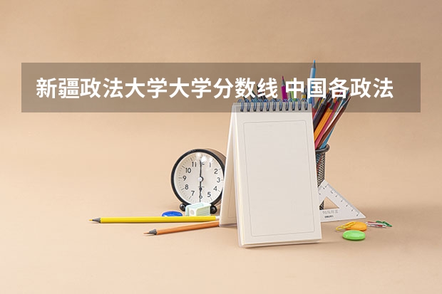 新疆政法大学大学分数线 中国各政法大学分数线（江苏省）
