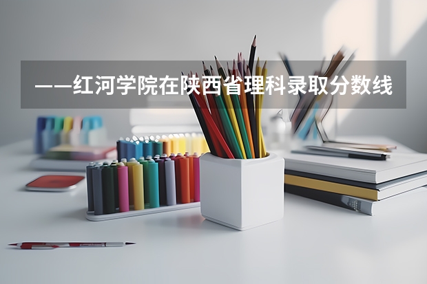 ——红河学院在陕西省理科录取分数线及位次 高考分数线位次表