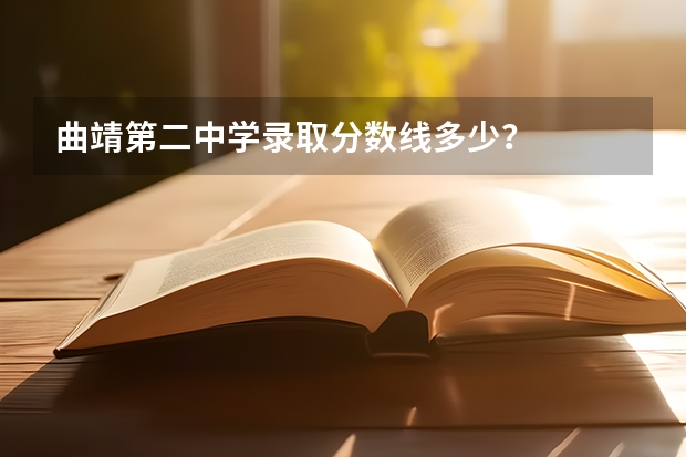 曲靖第二中学录取分数线多少？