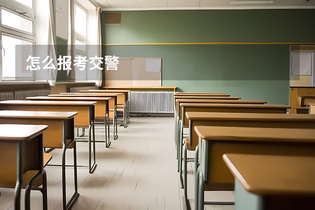怎么报考交警
