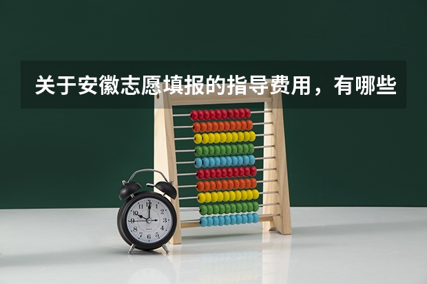 关于安徽志愿填报的指导费用，有哪些机构可以推荐？