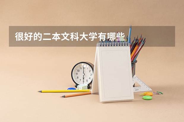 很好的二本文科大学有哪些