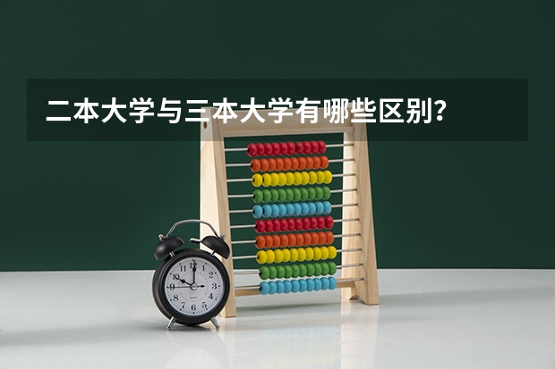 二本大学与三本大学有哪些区别？
