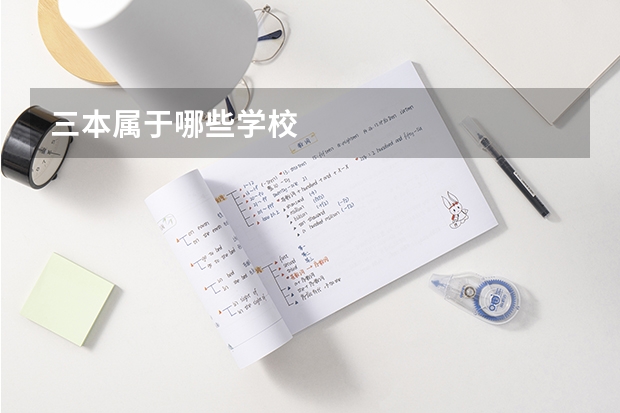 三本属于哪些学校