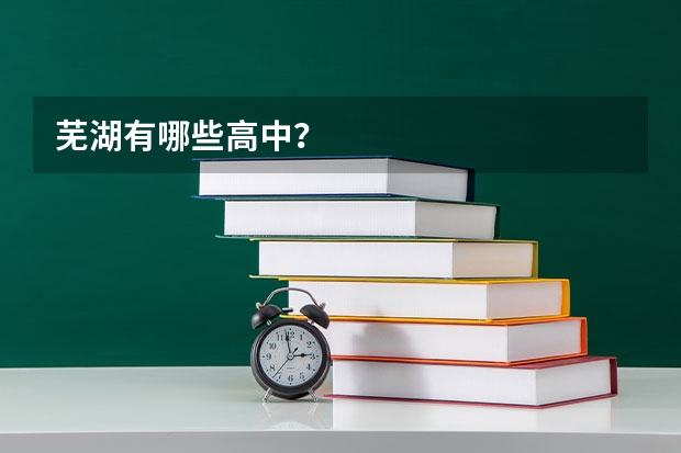 芜湖有哪些高中？
