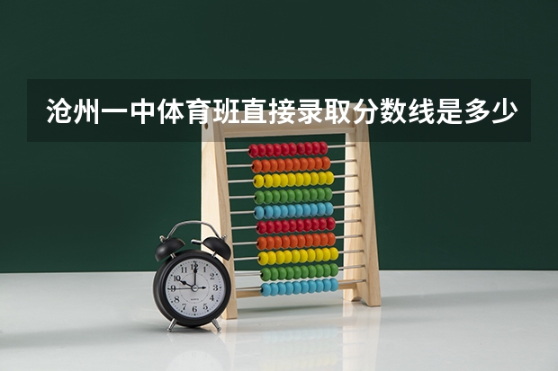 沧州一中体育班直接录取分数线是多少