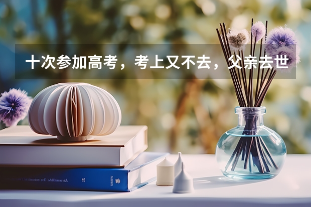 十次参加高考，考上又不去，父亲去世都没妥协，唐尚珺究竟图什么？