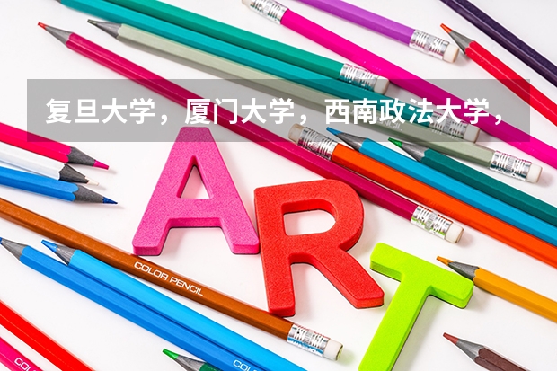 复旦大学，厦门大学，西南政法大学，法律硕士专业往年录取分数线各是多少？