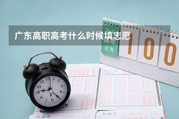 广东高职高考什么时候填志愿