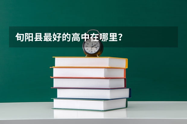旬阳县最好的高中在哪里?