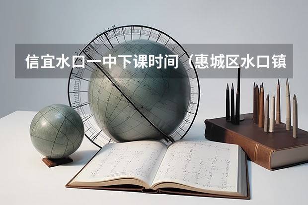 信宜水口一中下课时间（惠城区水口镇龙湖学校考惠州一中人数）