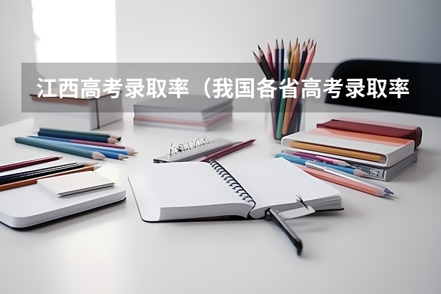 江西高考录取率（我国各省高考录取率排名）