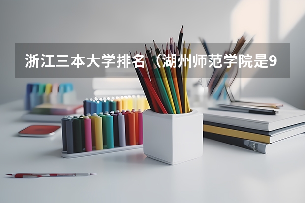 浙江三本大学排名（湖州师范学院是985还是211）