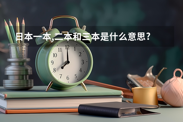 日本一本,二本和三本是什么意思?