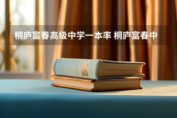 桐庐富春高级中学一本率 桐庐富春中学和桐庐分水中学相差多远