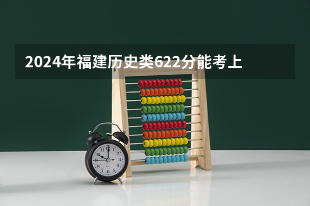 2024年福建历史类622分能考上什么大学？
