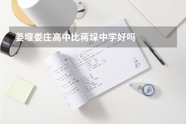 姜堰娄庄高中比蒋垛中学好吗