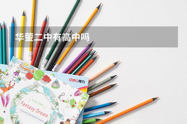 华蓥二中有高中吗