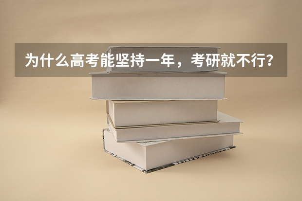 为什么高考能坚持一年，考研就不行？