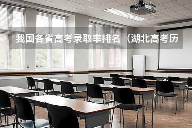 我国各省高考录取率排名（湖北高考历年本科录取率）