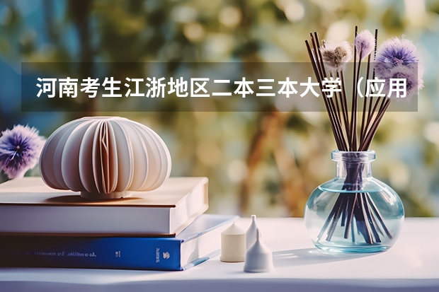 河南考生江浙地区二本三本大学（应用心理学好的专科都有那几所大学）