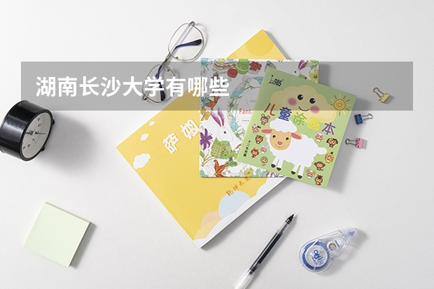 湖南长沙大学有哪些