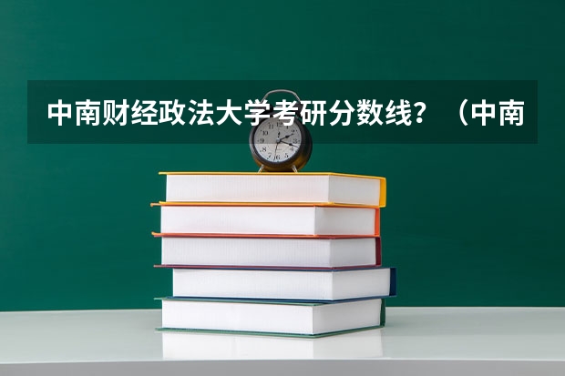 中南财经政法大学考研分数线？（中南财经政法大学法硕非法学分数线）