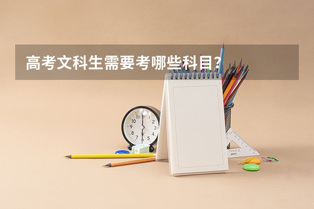 高考文科生需要考哪些科目？