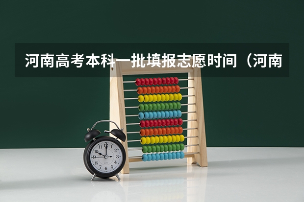 河南高考本科一批填报志愿时间（河南高考几个志愿）