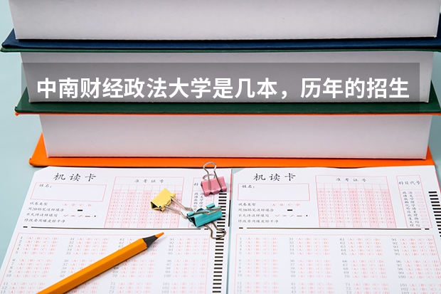 中南财经政法大学是几本，历年的招生分数线是多少？